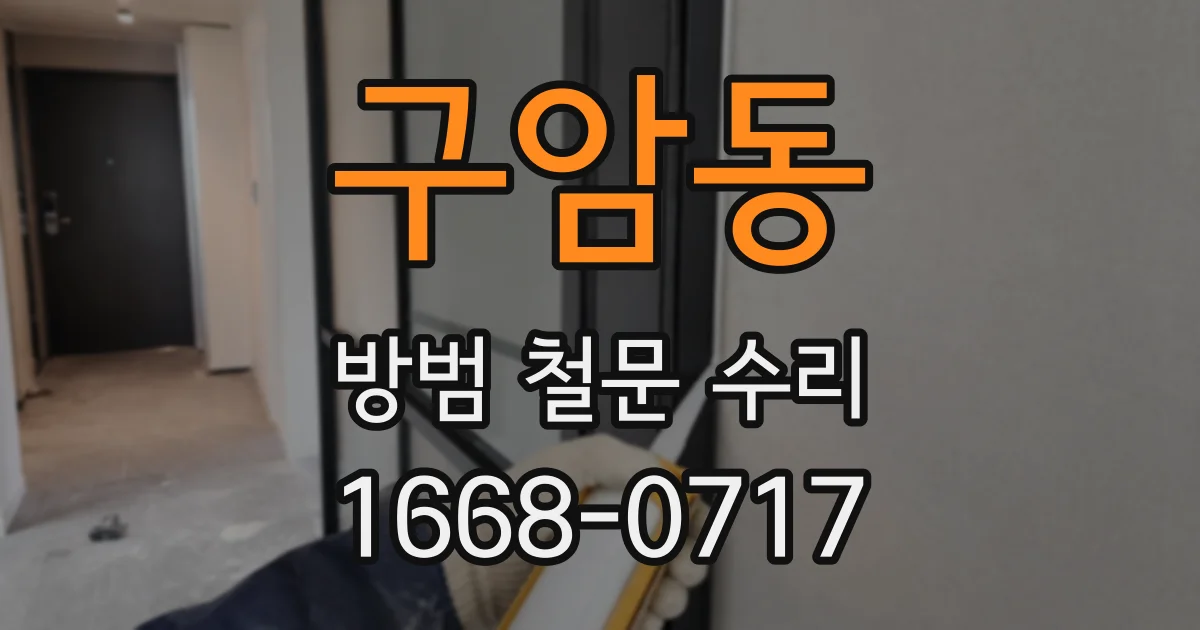 구암동 방범 철문 수리