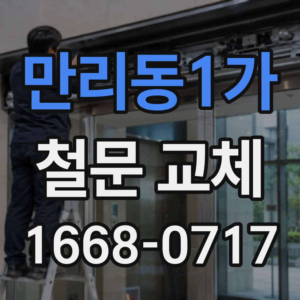 만리동1가 철문 교체