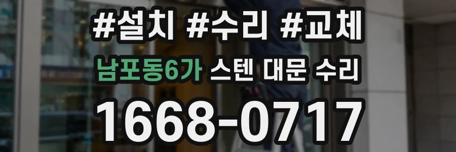 남포동6가 스텐 대문 수리