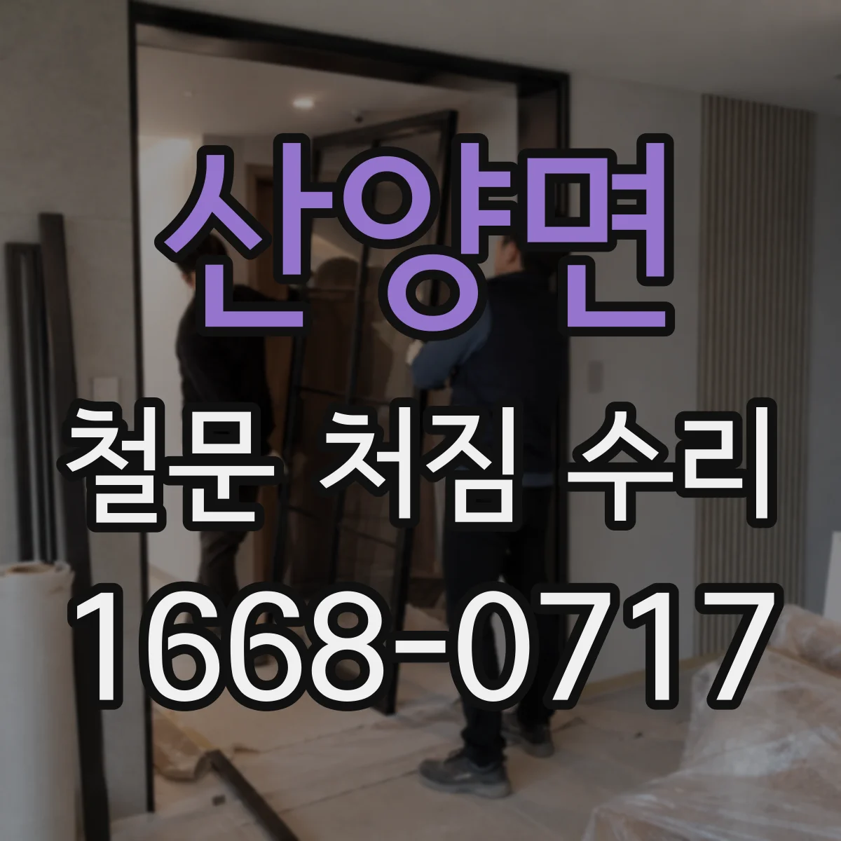 산양면 철문 처짐 수리