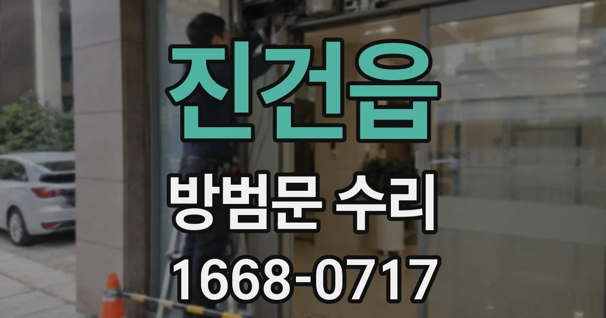 진건읍 방범문 수리