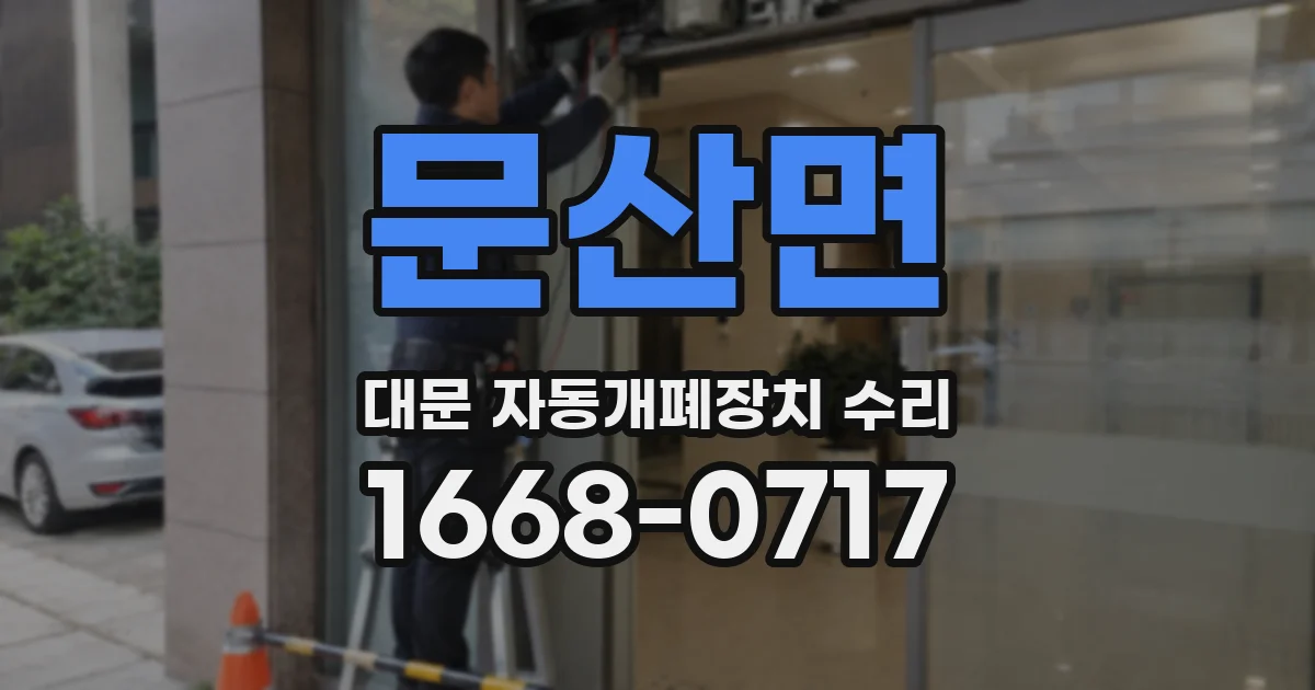 문산면 대문 자동개폐장치 수리