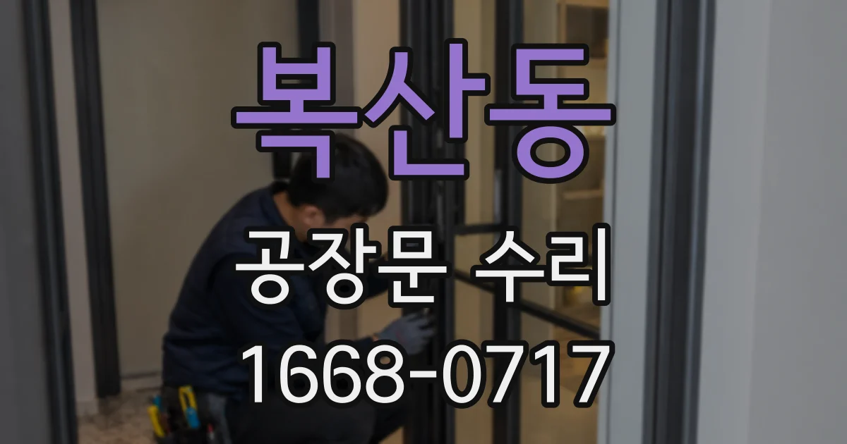 복산동 공장문 수리