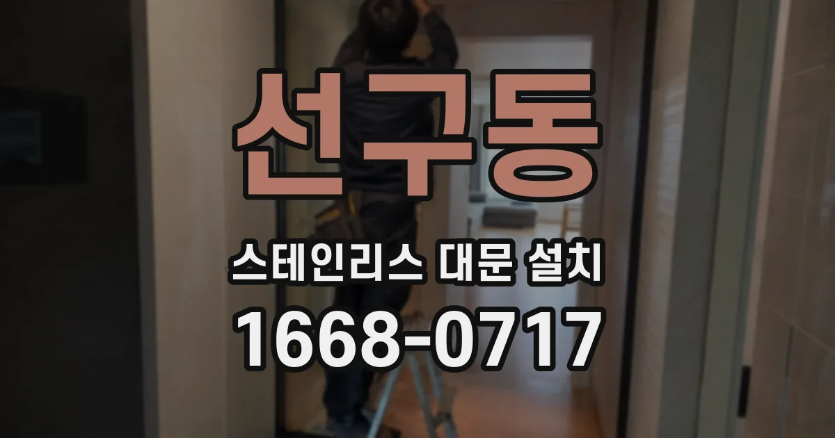 선구동 스테인리스 대문 설치