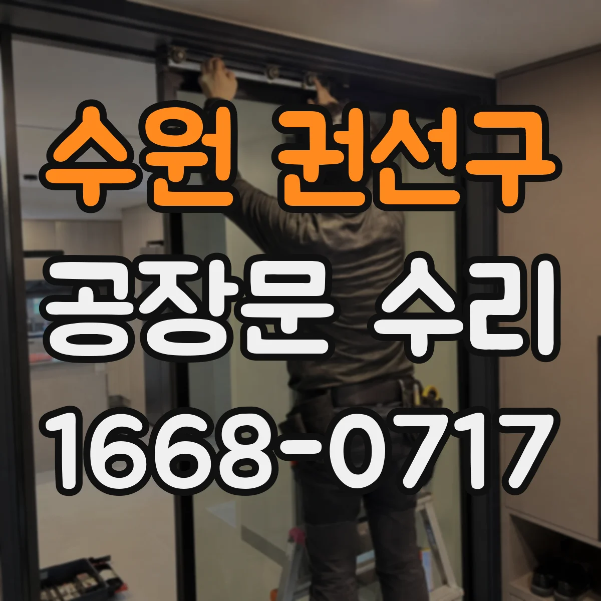 수원 권선구 공장문 수리