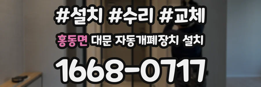 홍동면 대문 자동개폐장치 설치