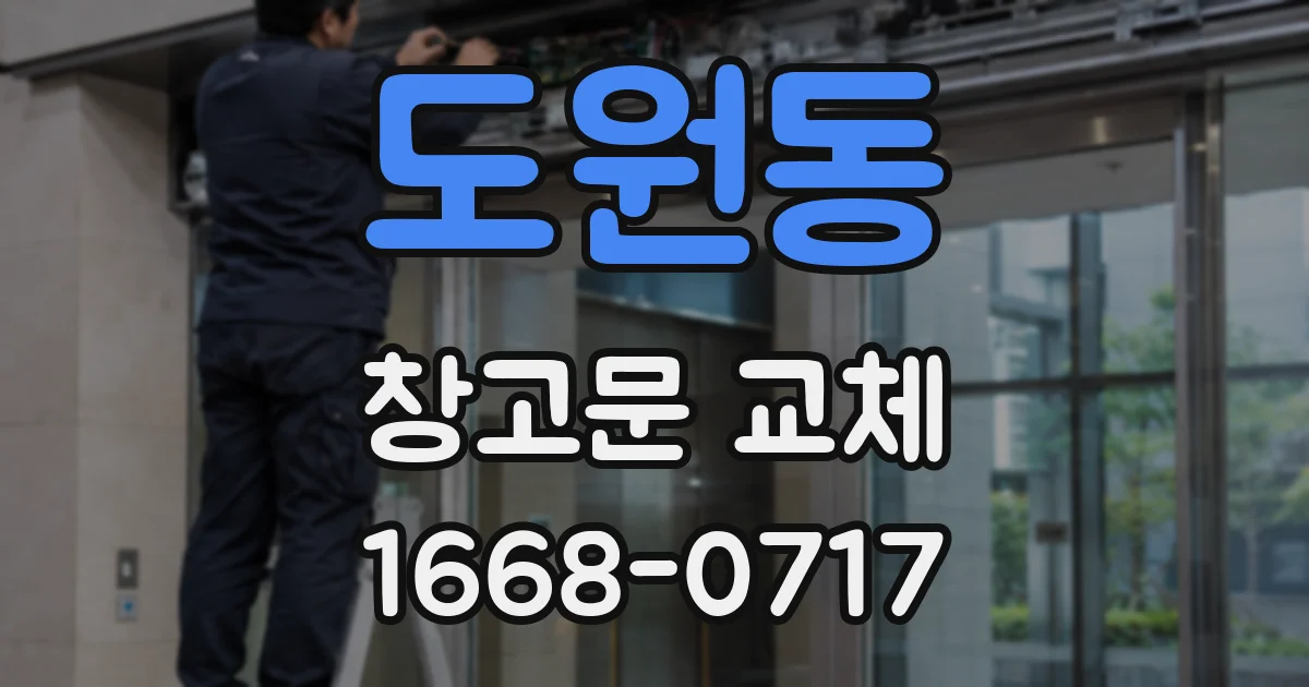 도원동 창고문 교체
