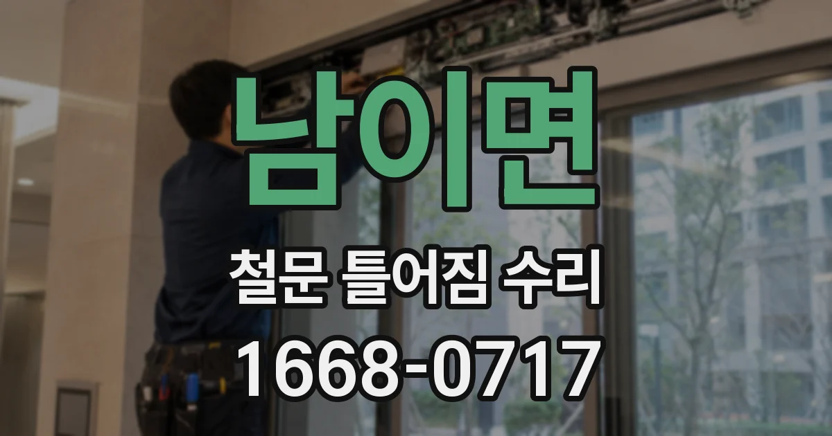 남이면 철문 틀어짐 수리