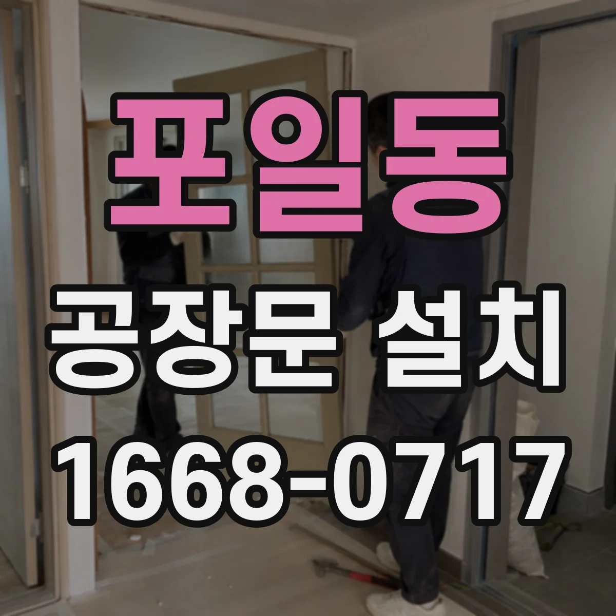 포일동 공장문 설치