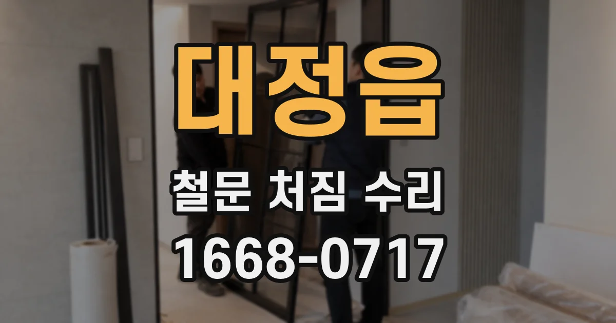 대정읍 철문 처짐 수리