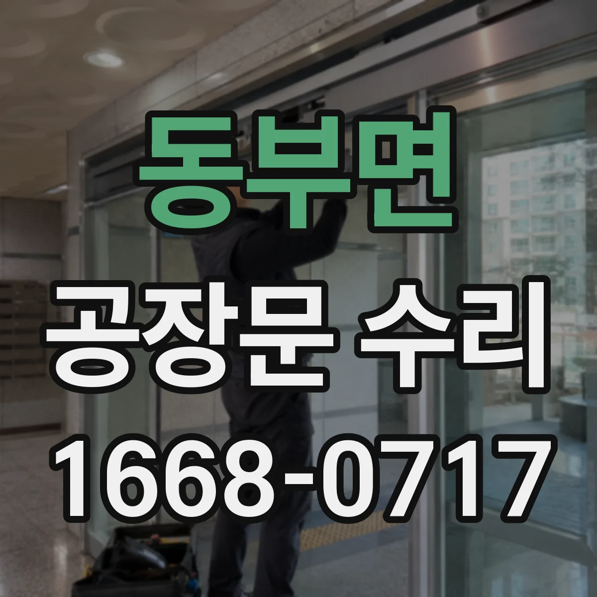 동부면 공장문 수리