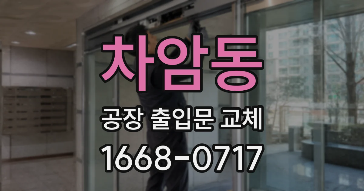 차암동 공장 출입문 교체