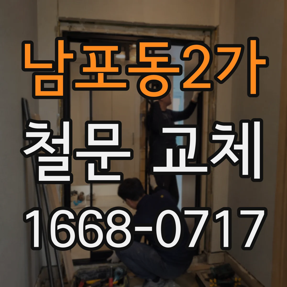 남포동2가 철문 교체