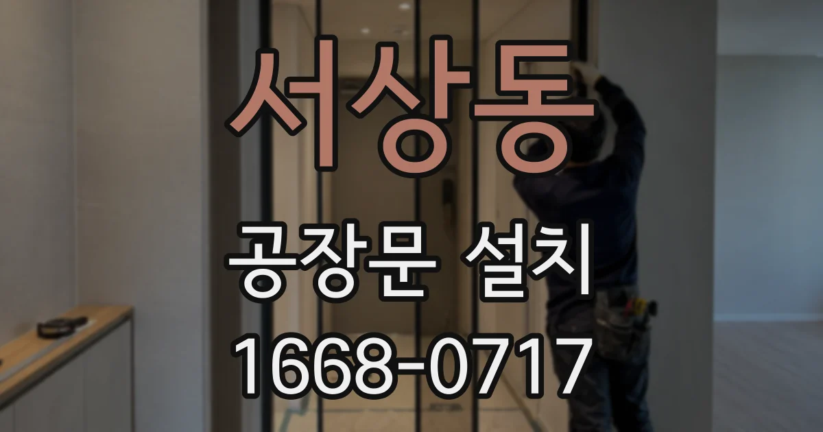 서상동 공장문 설치