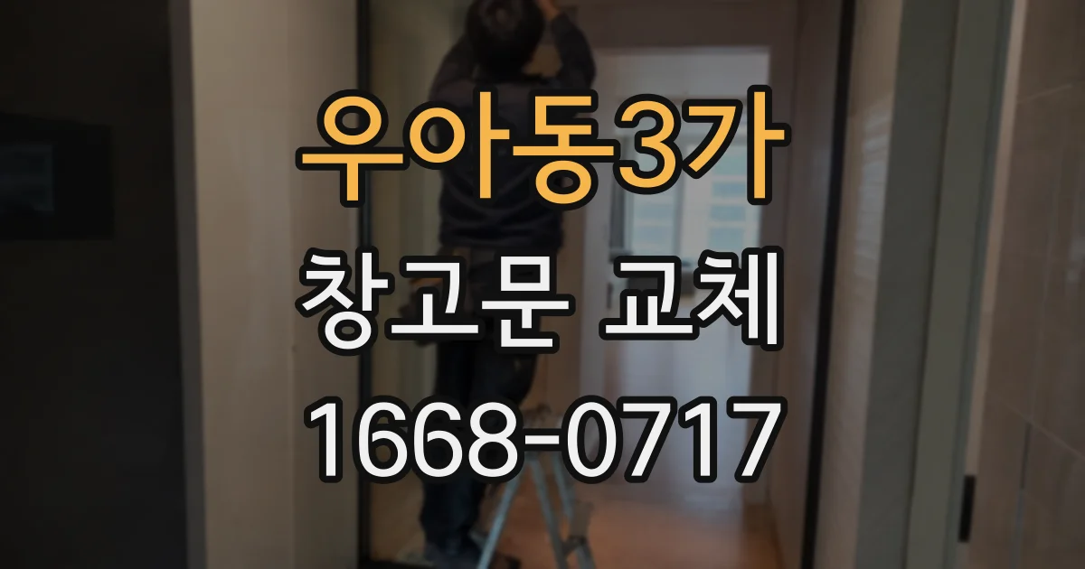 우아동3가 창고문 교체