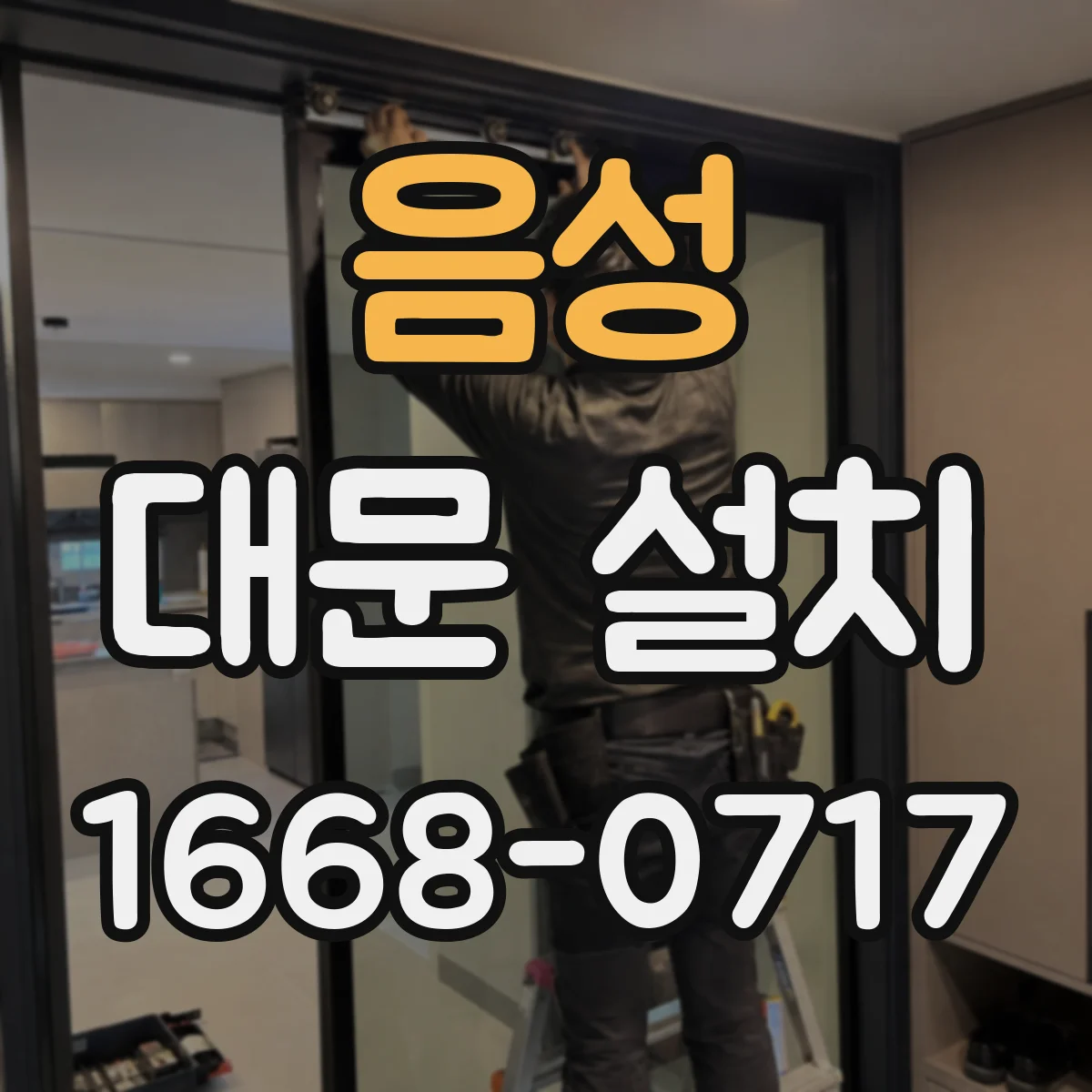 음성 대문 설치