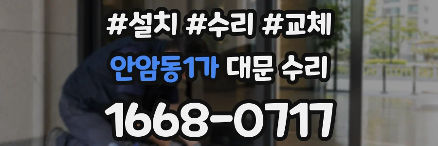 안암동1가 대문 수리