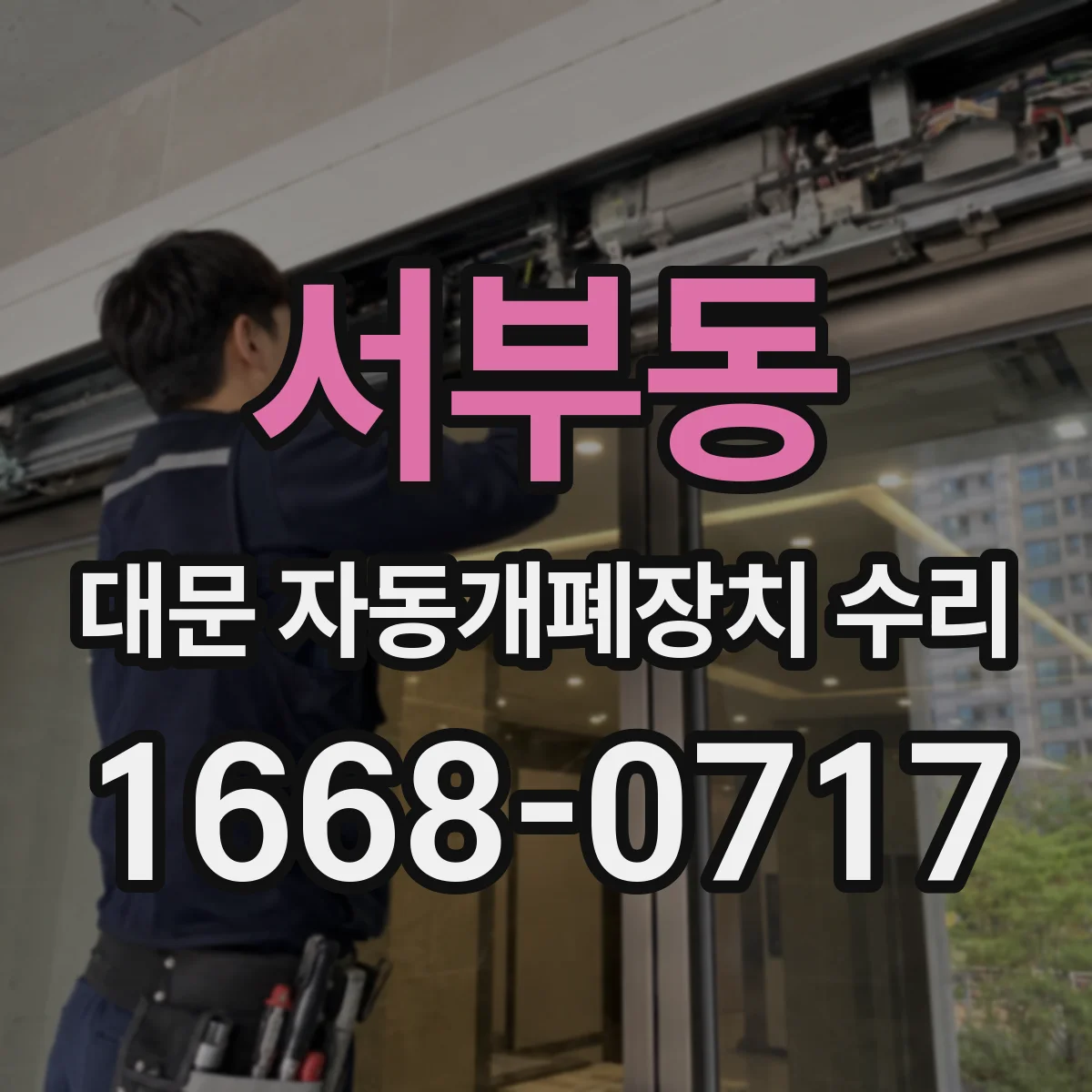 서부동 대문 자동개폐장치 수리