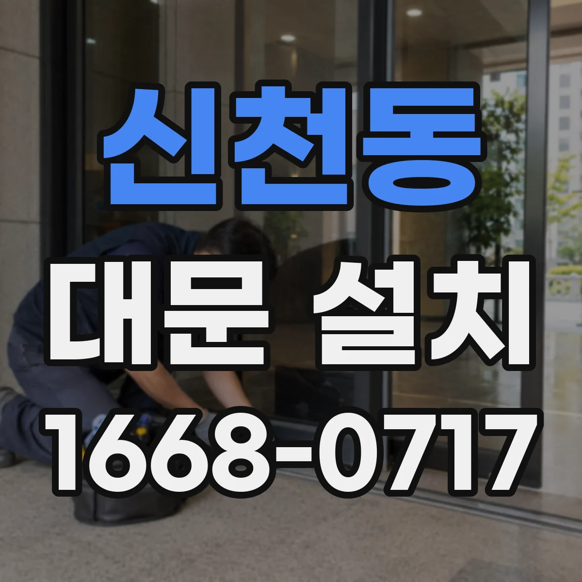 신천동 대문 설치