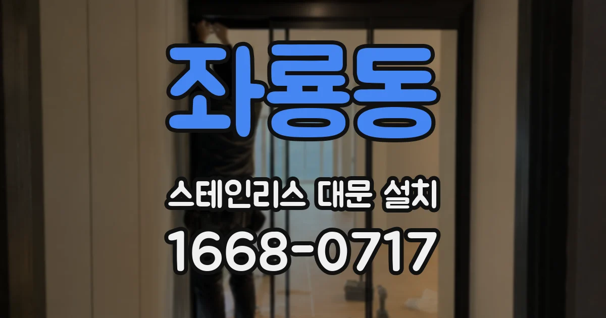 좌룡동 스테인리스 대문 설치