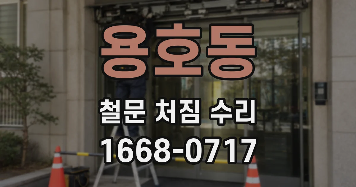 용호동 철문 처짐 수리
