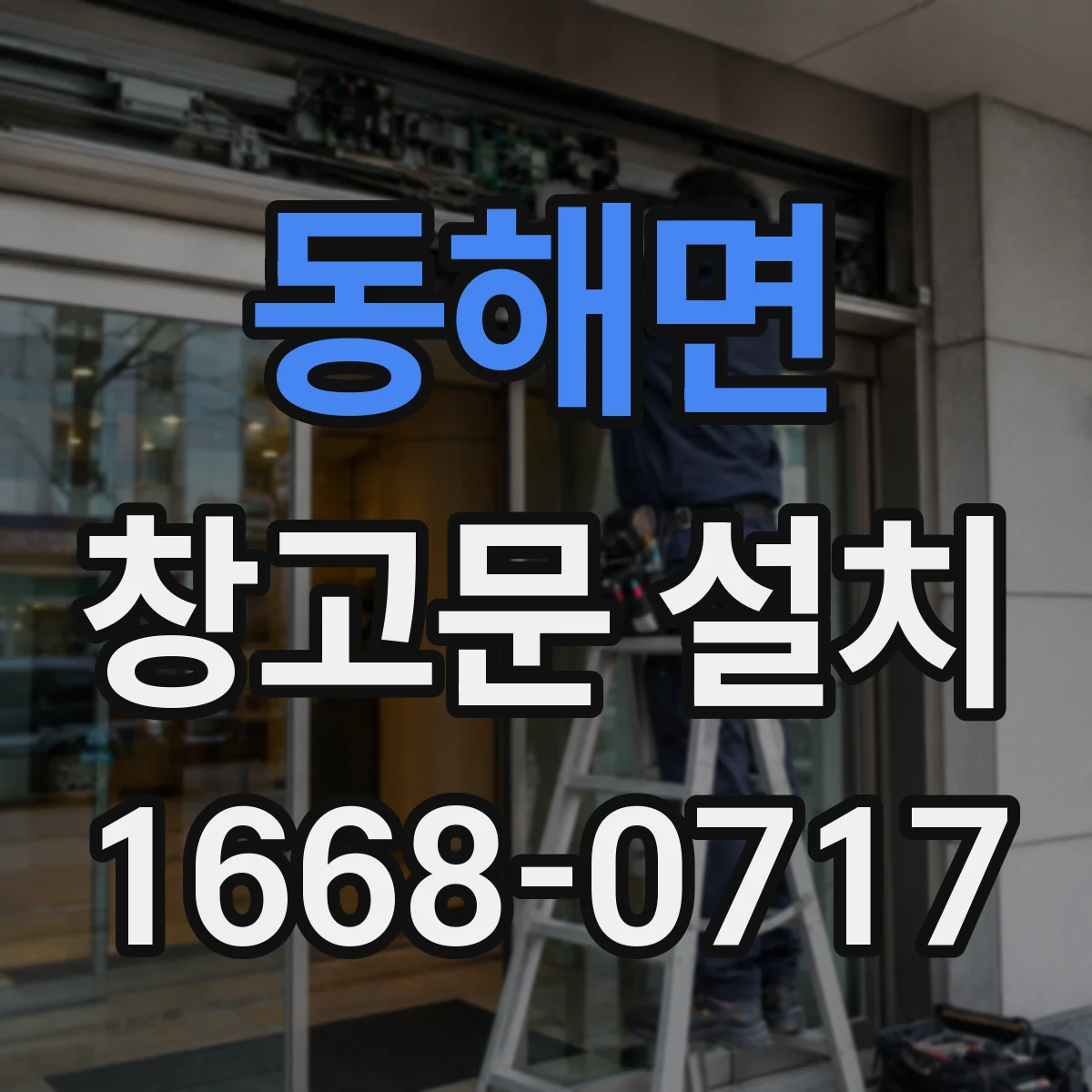 동해면 창고문 설치