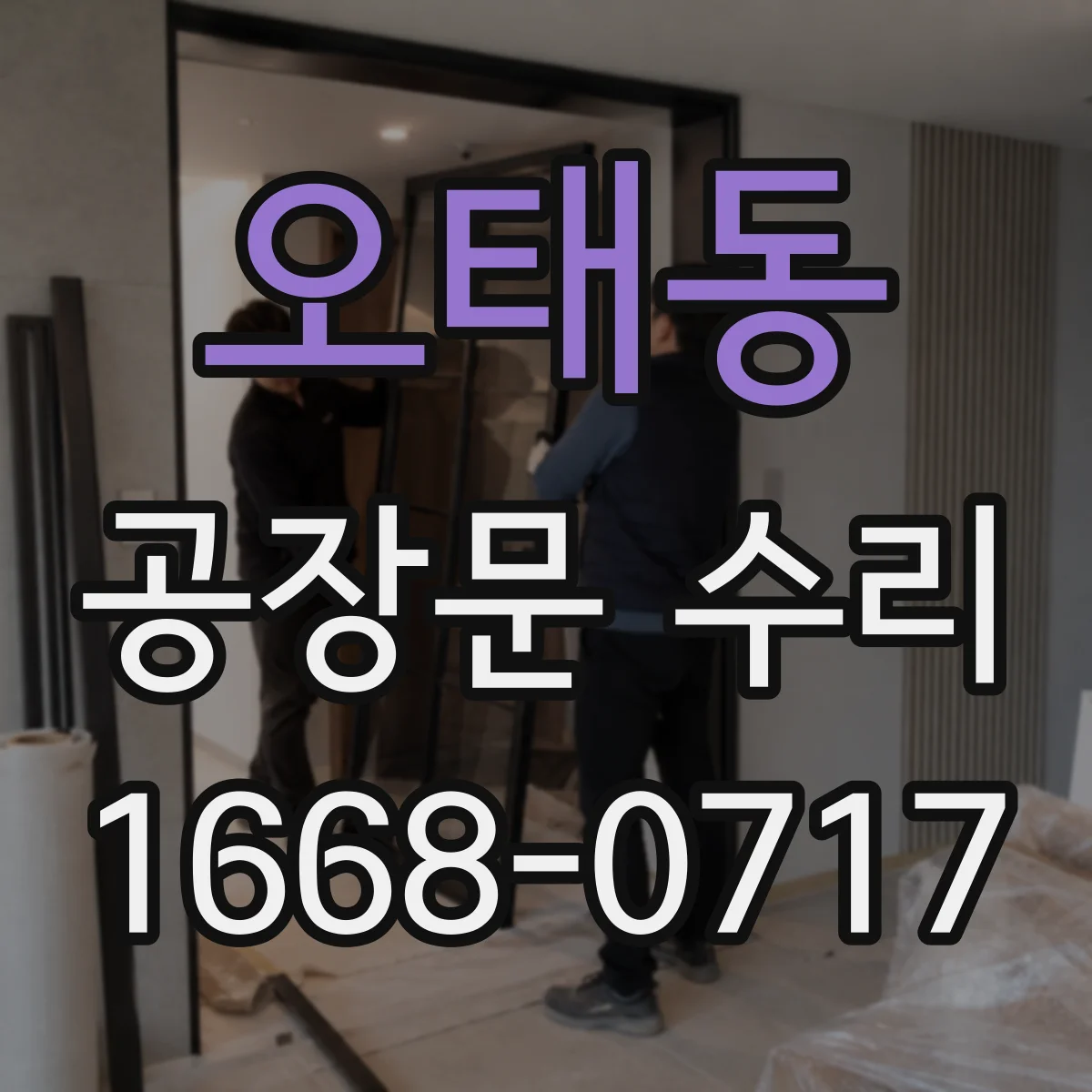 오태동 공장문 수리