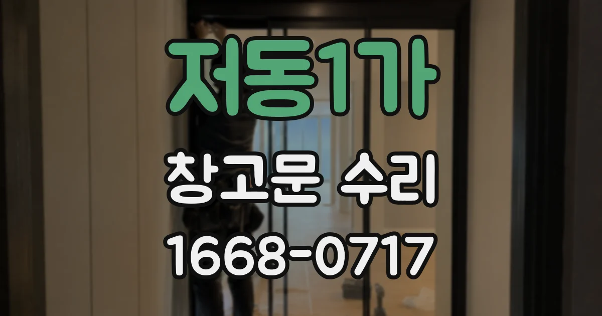 저동1가 창고문 수리