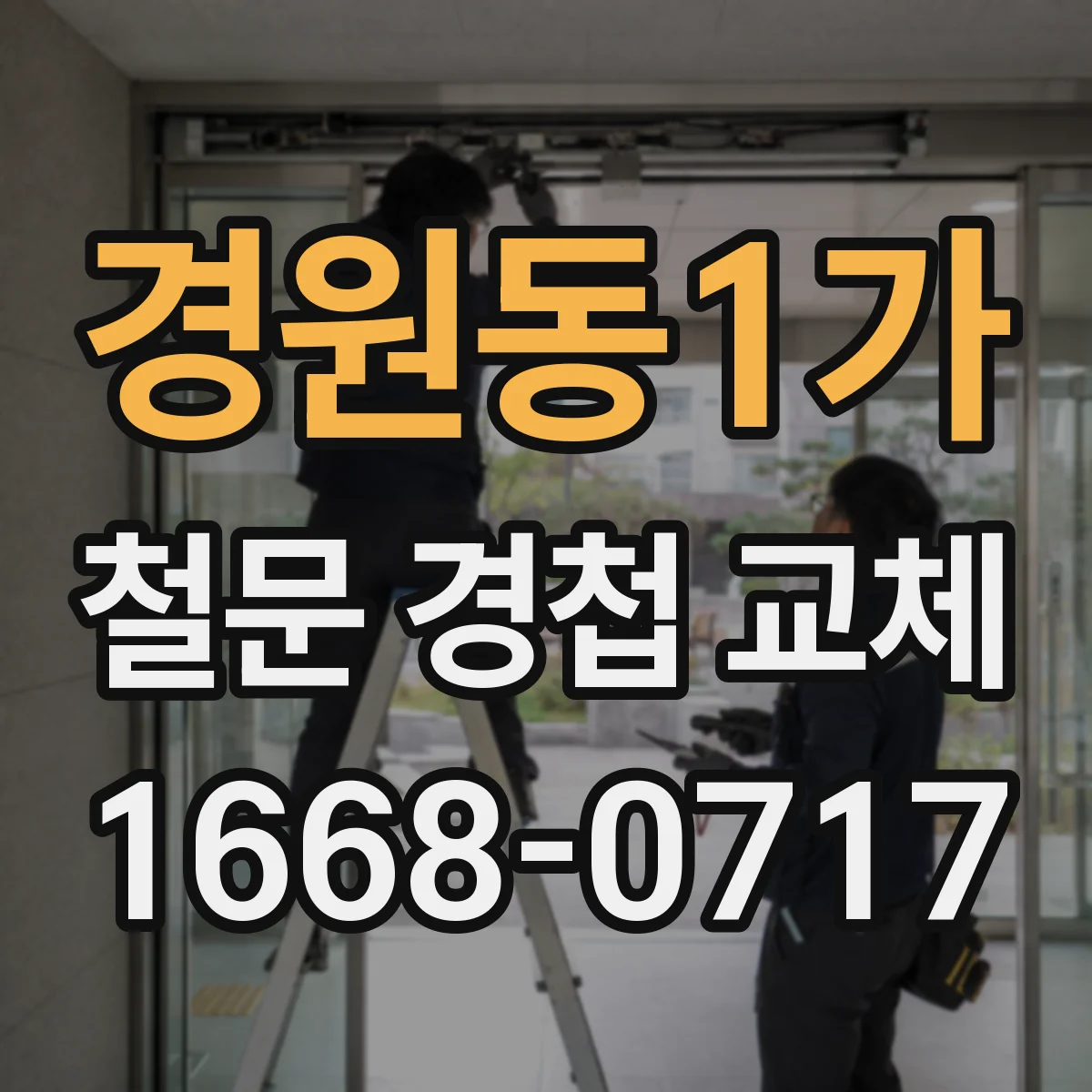 경원동1가 철문 경첩 교체