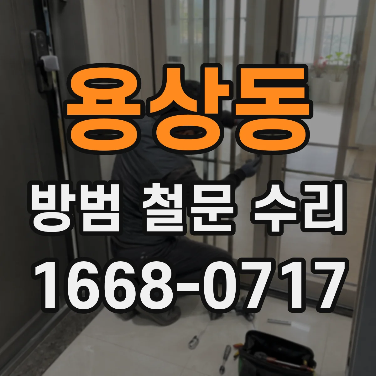 용상동 방범 철문 수리