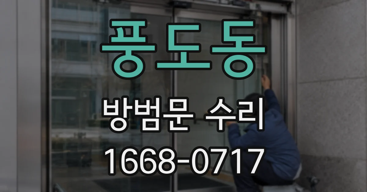 풍도동 방범문 수리