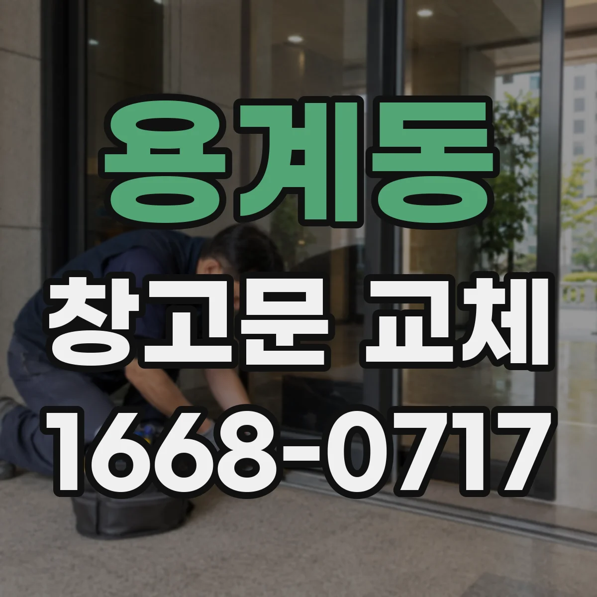 용계동 창고문 교체