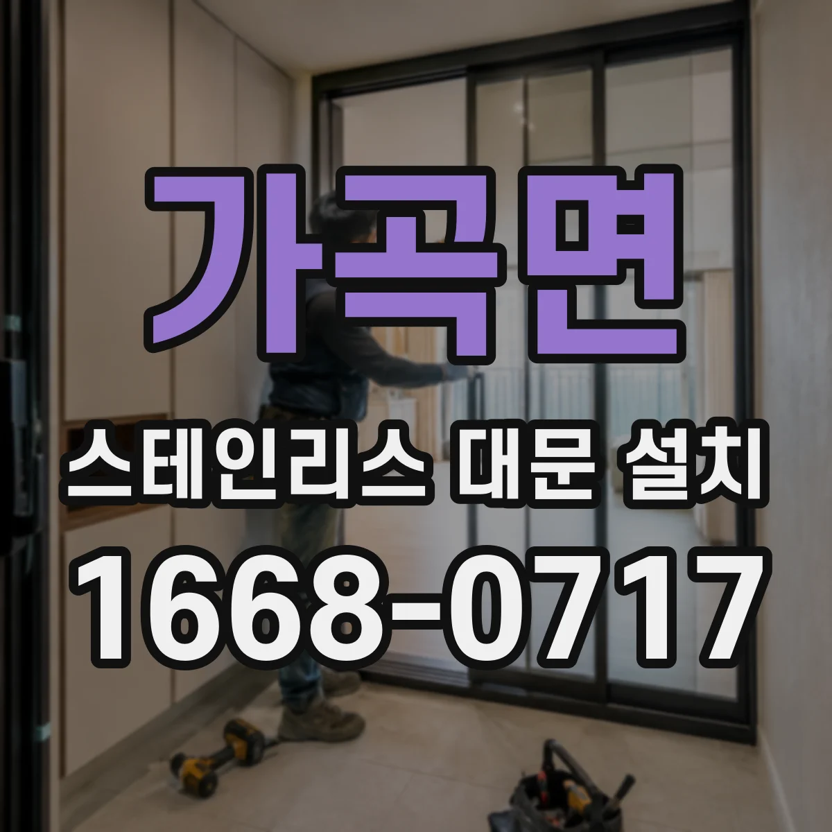 가곡면 스테인리스 대문 설치