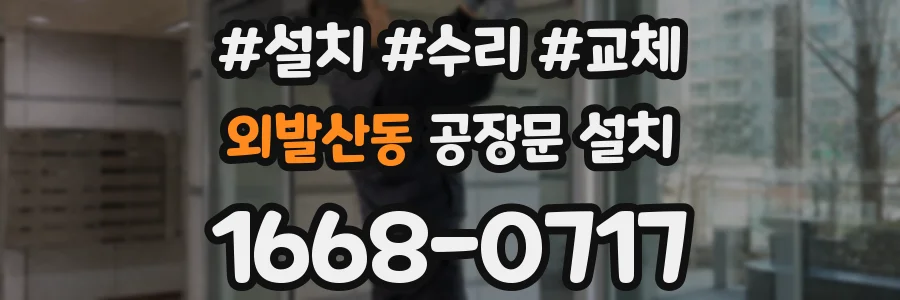 외발산동 공장문 설치