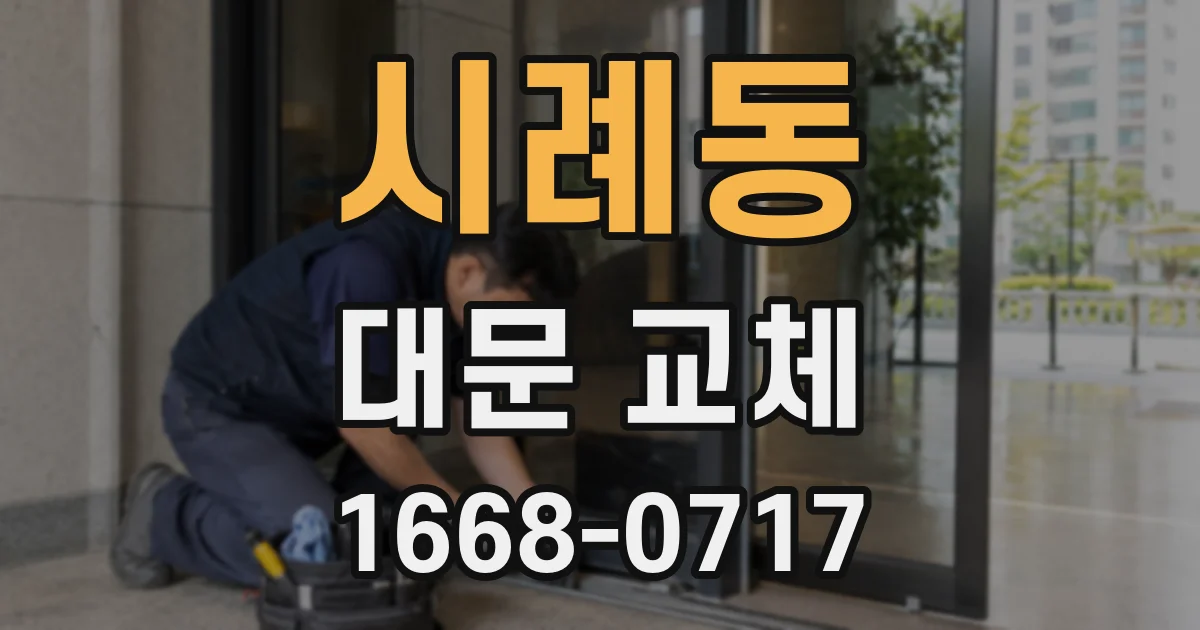 시례동 대문 교체