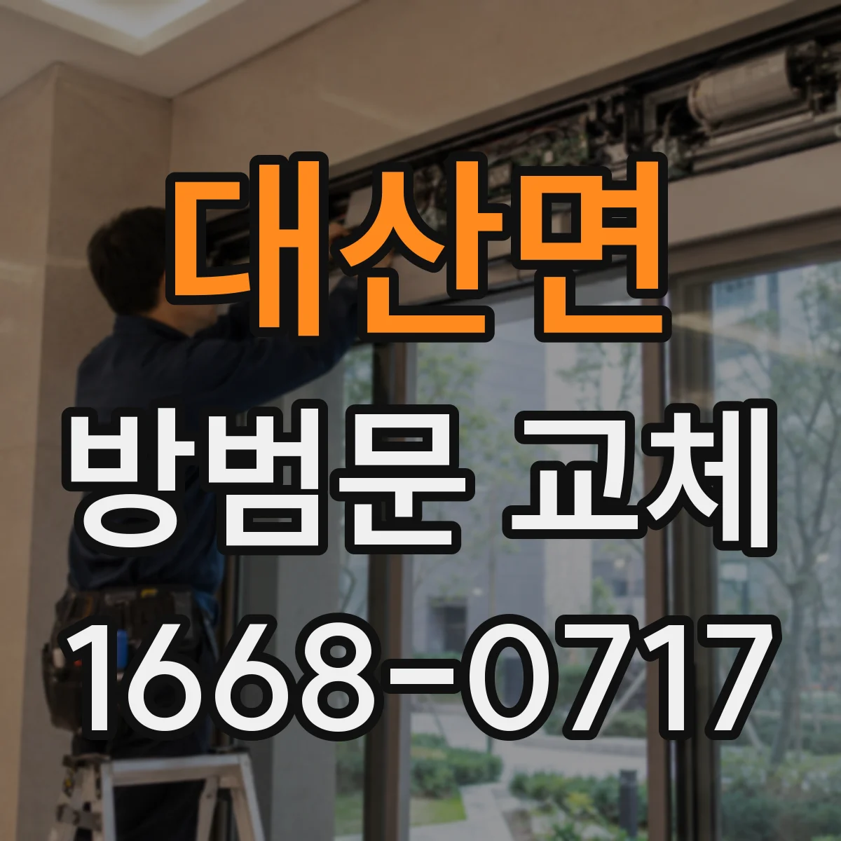 대산면 방범문 교체