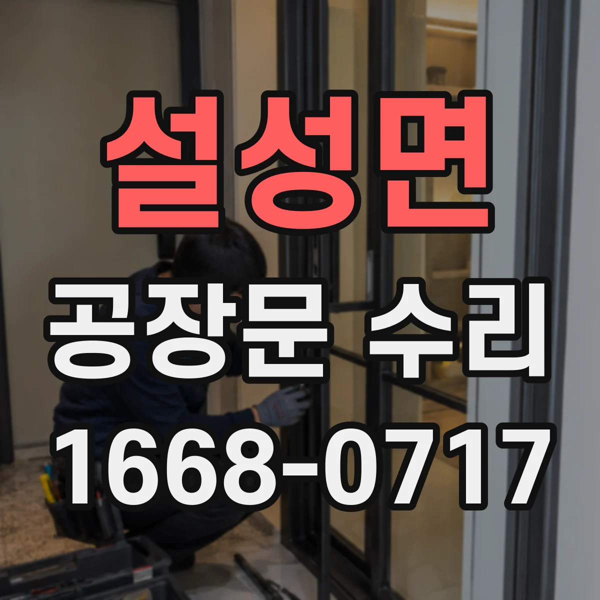 설성면 공장문 수리