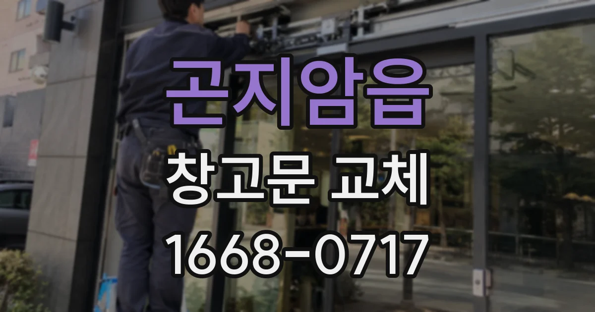 곤지암읍 창고문 교체