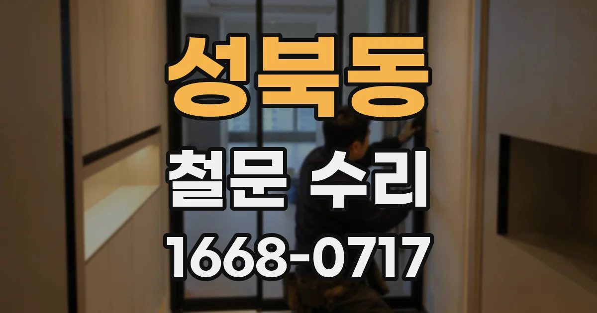 성북동 철문 수리