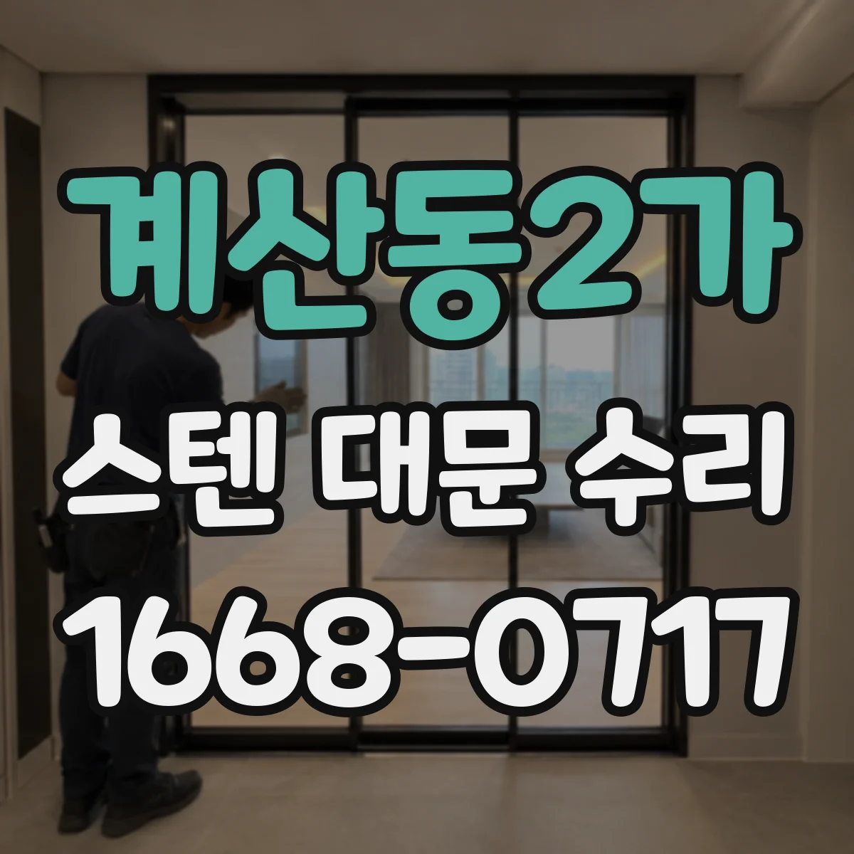 계산동2가 스텐 대문 수리