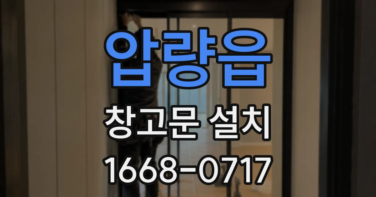 압량읍 창고문 설치