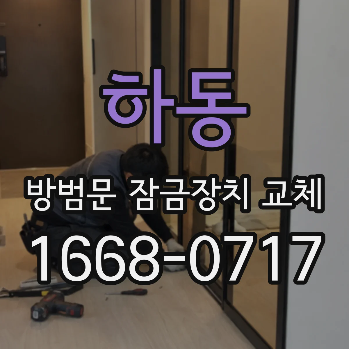 하동 방범문 잠금장치 교체
