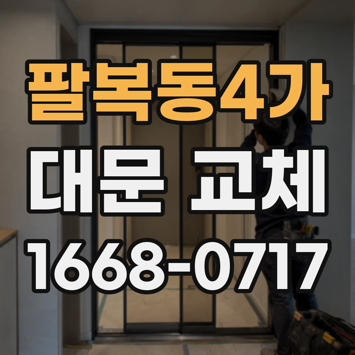 팔복동4가 대문 교체