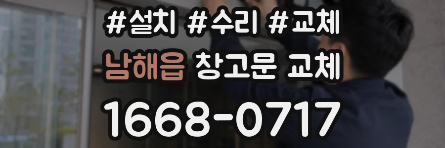 남해읍 창고문 교체