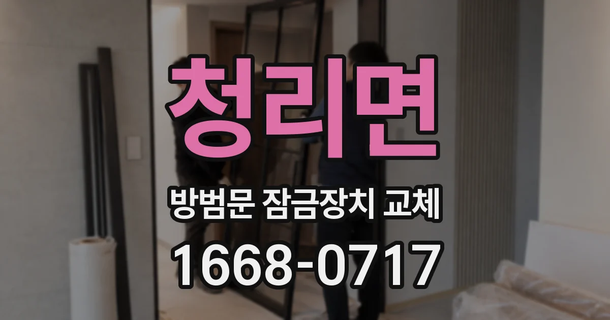 청리면 방범문 잠금장치 교체