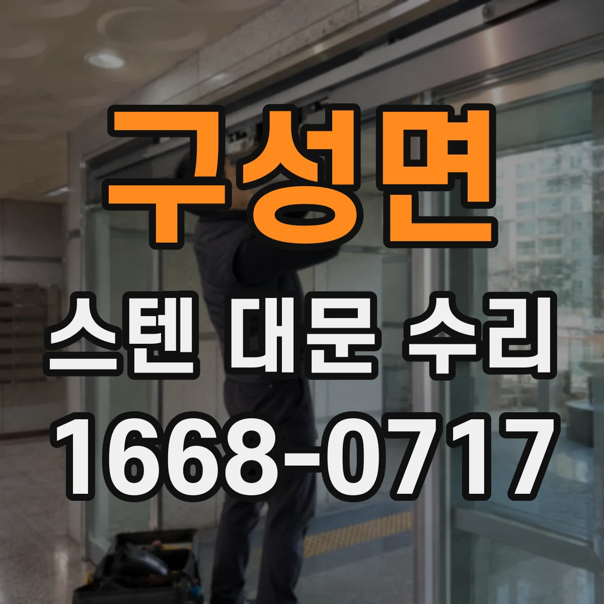구성면 스텐 대문 수리