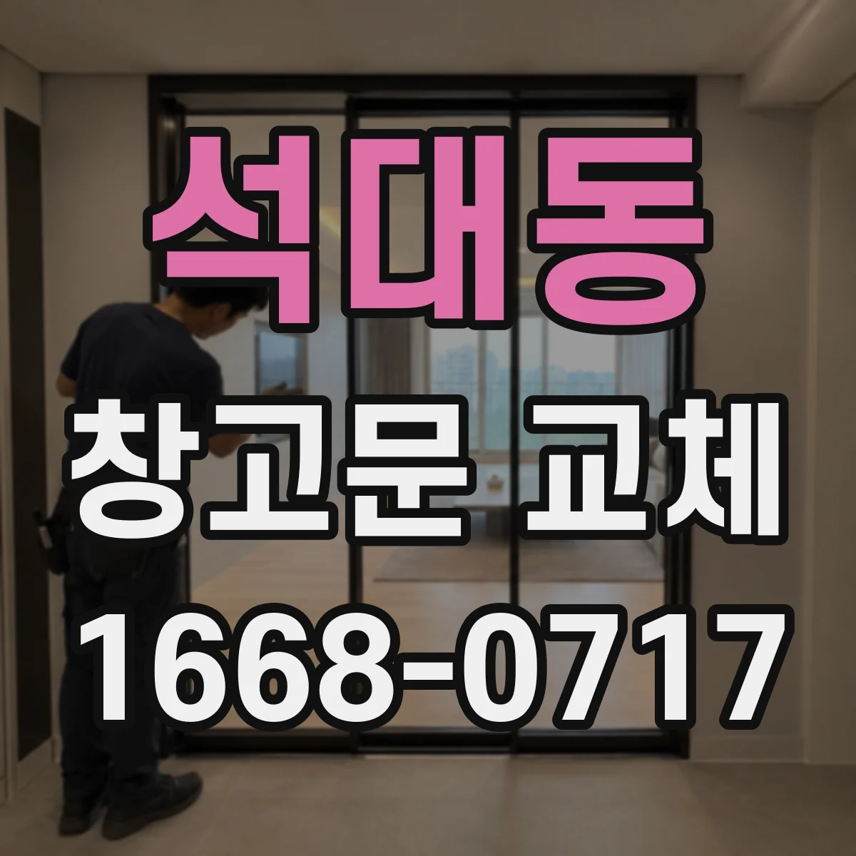 석대동 창고문 교체
