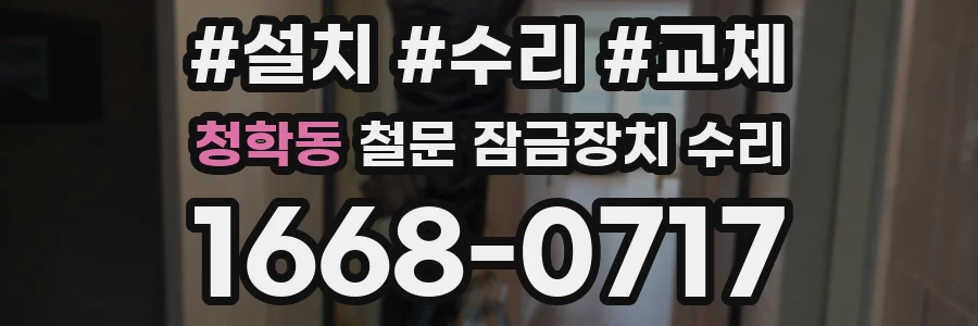 청학동 철문 잠금장치 수리