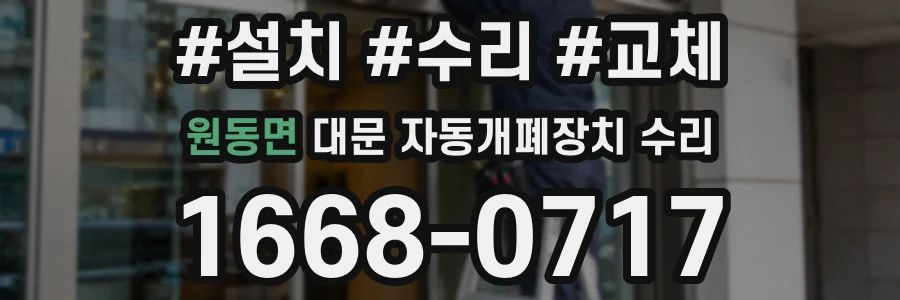 원동면 대문 자동개폐장치 수리