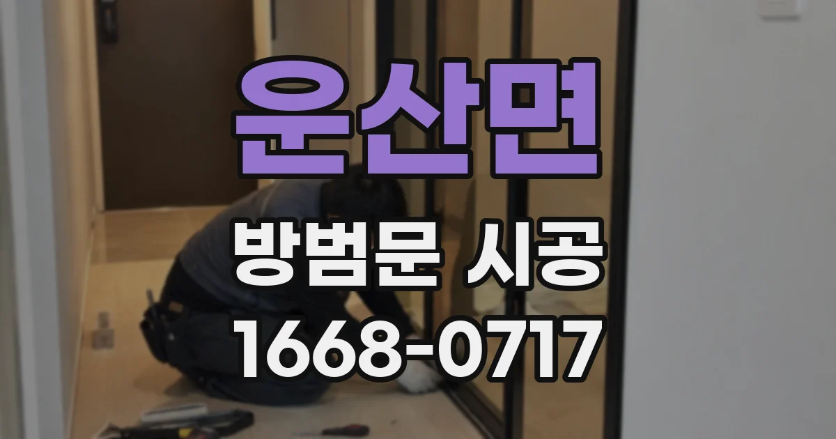 운산면 방범문 시공